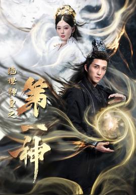 绝世神皇之第一神第35集