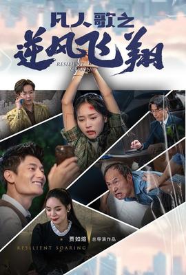 凡人歌之逆风飞翔第02集