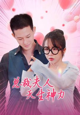 总裁夫人天生神力第02集