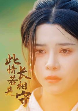 此情若是长相守第35集