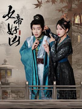 女帝好凶第02集