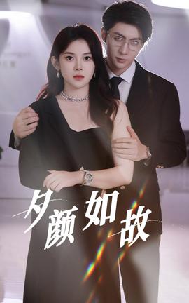 夕颜如故第09集