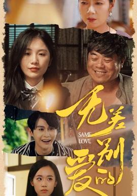 无差别的爱第03集