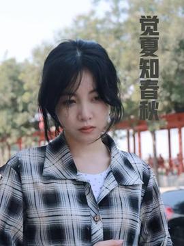 觉夏知春秋第03集