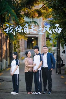 我独自走过风雨第08集