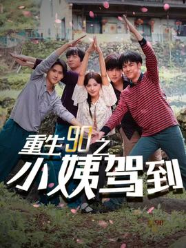 重生90之小姨驾到第03集