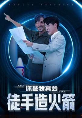 你爸我真会徒手造火箭第33集