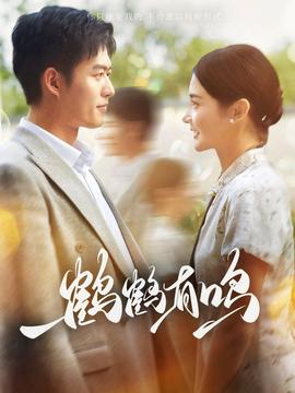 鹤鹤有鸣第41集