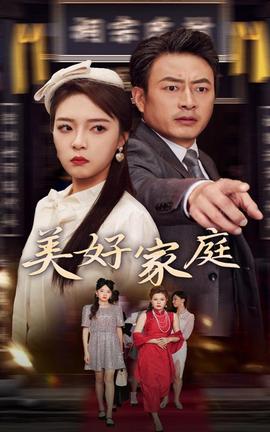 美好家庭第07集