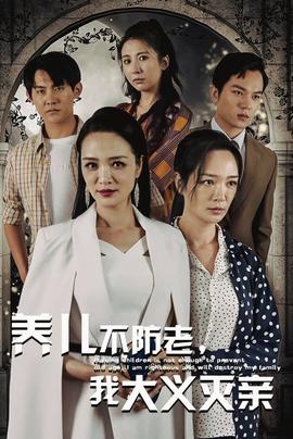 养儿不防老，我大义灭亲第02集