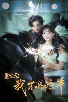 重生后我不在为羊第02集