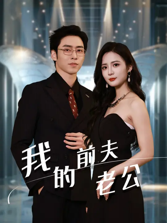 我的前夫老公第02集