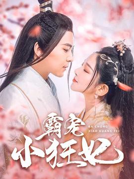 霸宠小狂妃第03集