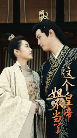这个皇帝姐不当了第12集
