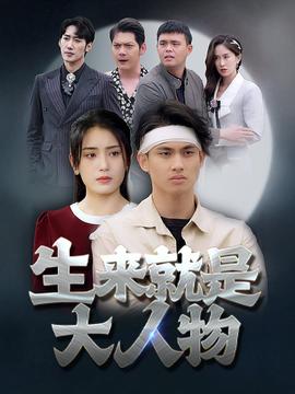 生来就是大人物第02集