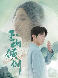 玉山倾倒第07集