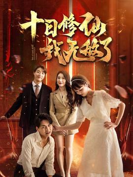 十日修仙我无敌了第03集