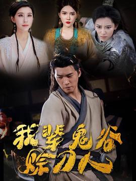 我辈鬼谷赊刀人第09集