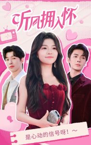 听风拥入怀第02集