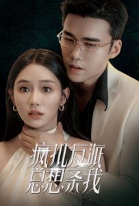 疯批反派总想杀我第09集