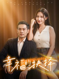 幸福的抉择第35集