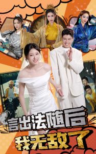 言出法随后我无敌了第45集