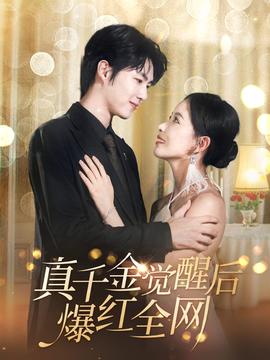 真千金觉醒后爆红全网第02集