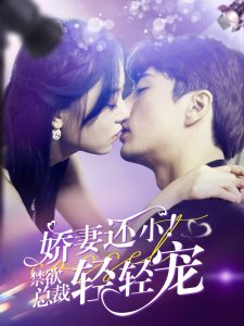 娇妻还小！禁欲总裁轻轻宠第01集