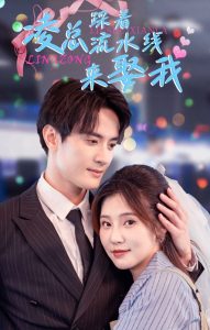 凌总踩着流水线来娶我第03集