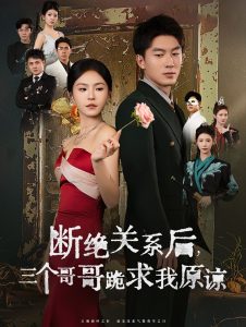 断绝关系后三个哥哥跪求我原谅第69集