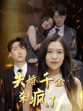 失婚千金杀疯了第07集