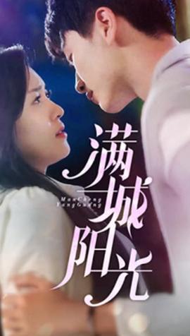 满城阳光第09集