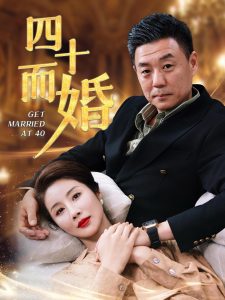 四十而婚第91集