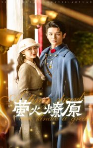 萤火燎原第45集