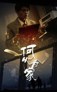 新：何以为家第02集