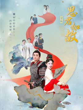 思君如故第40集