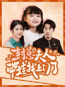 封总夫人带娃找上门了第02集
