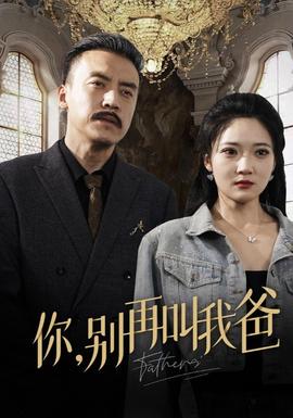 你别再叫我爸第03集