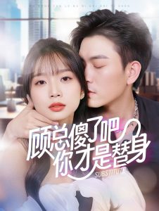 顾总傻了吧你才是替身第75集