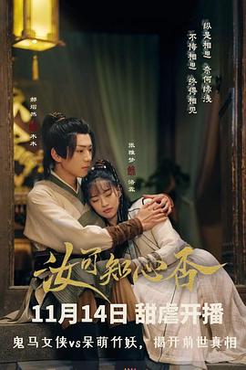 汝可知心否第11集