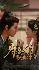 为妾的职业操守第69集