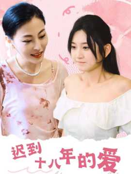 迟到十八年的爱全集(大结局)