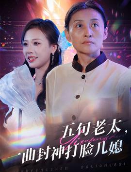 五旬老太一曲封神打脸儿媳全集(大结局)