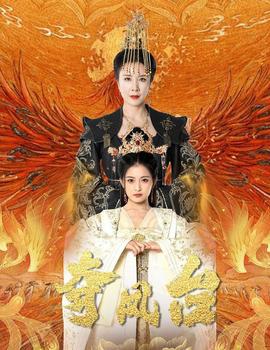 夺凤台&霓凰传全集(大结局)