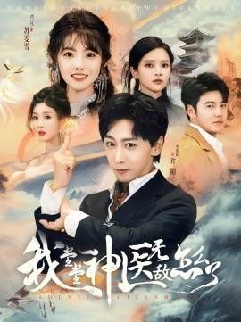 我堂堂神医无敌怎么了全集(大结局)