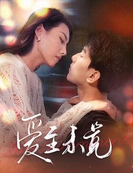 爱至未觉&爱若盛夏将至全集(大结局)