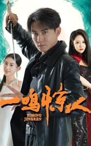 一鸣惊人短剧全集(大结局)