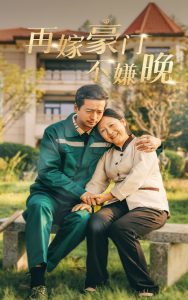 再嫁豪门不嫌晚全集(大结局)