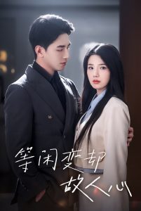 等闲变却故人心全集(大结局)