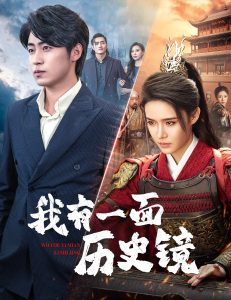 我有一面历史镜全集(大结局)